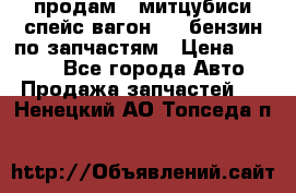 продам   митцубиси спейс вагон 2.0 бензин по запчастям › Цена ­ 5 500 - Все города Авто » Продажа запчастей   . Ненецкий АО,Топседа п.